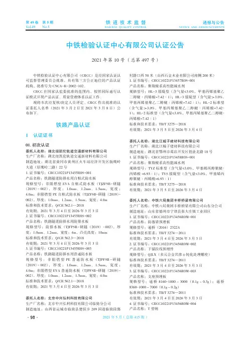 中铁检验认证中心有限公司认证公告(2021年第10号(总第497号))