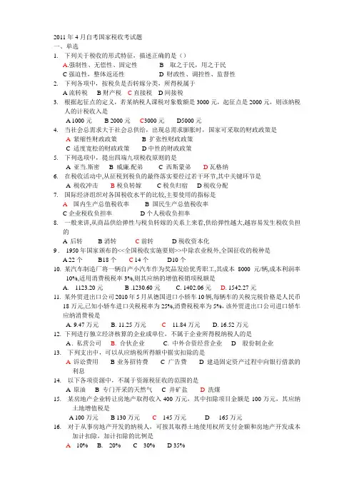 2011年4月自考国家税收考试题