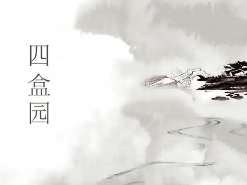 四盒园分析ppt