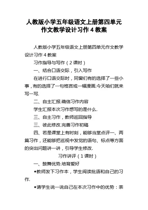 人教版小学五年级语文上册第四单元作文教学设计习作4教案