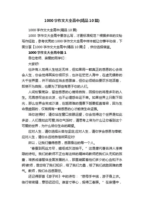 1000字作文大全高中（精品10篇）