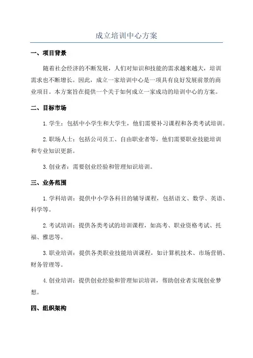 成立培训中心方案