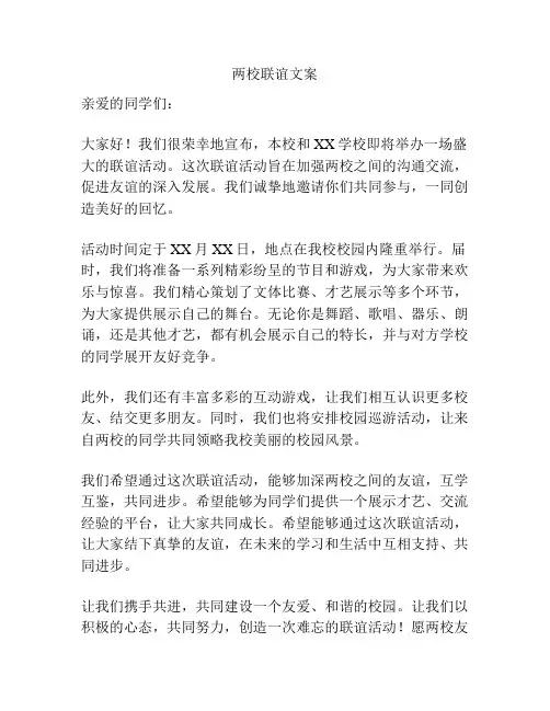 两校联谊文案