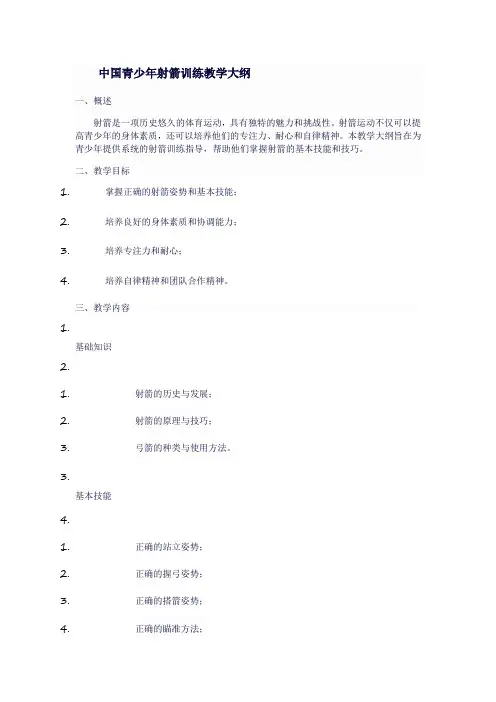中国青少年射箭训练教学大纲