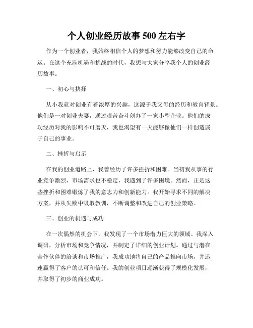 个人创业经历故事500左右字