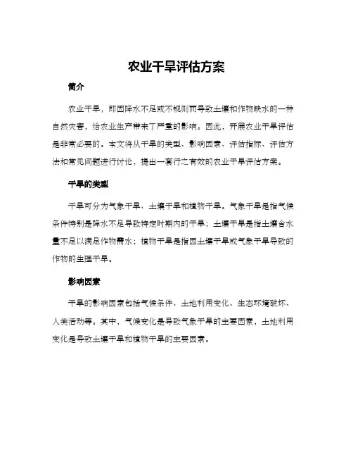 农业干旱评估方案