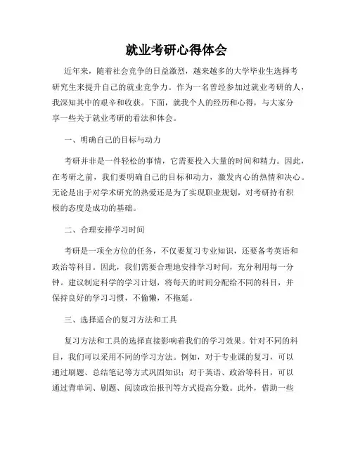 就业考研心得体会