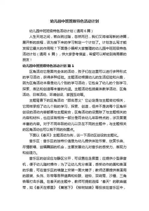 幼儿园中班班级特色活动计划