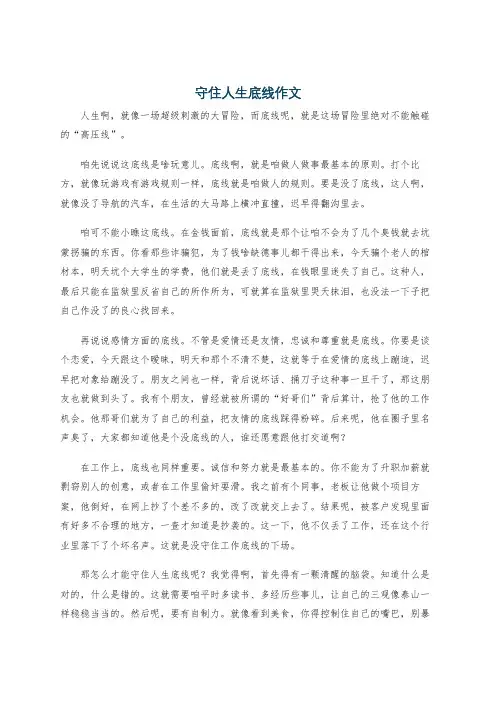 守住人生底线作文