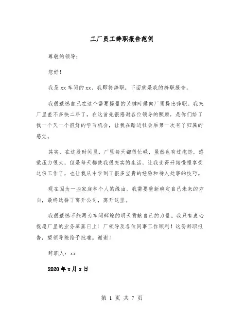 工厂员工辞职报告范例（五篇）