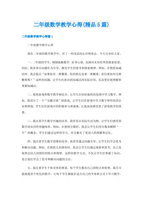 二年级数学教学心得(精品5篇)
