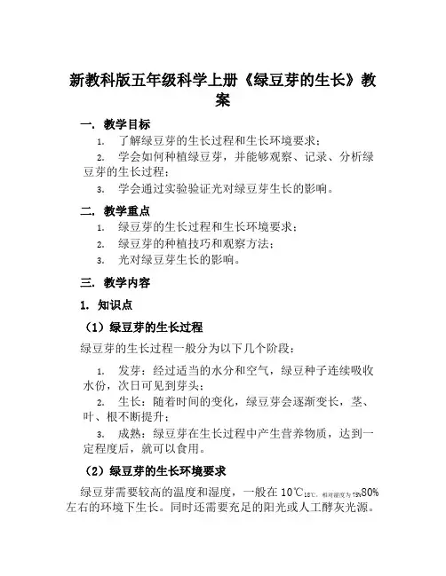 新教科版五年级科学上册《绿豆芽的生长》教案