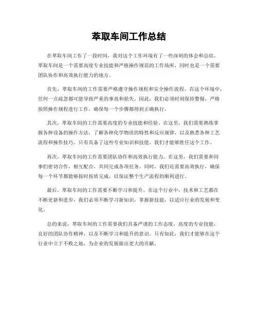 萃取车间工作总结