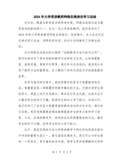 2024年大学英语教师网络在线培训学习总结