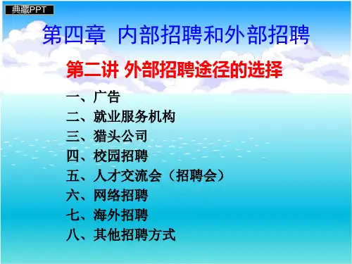 员工与招聘外部招聘渠道选择PPT课件