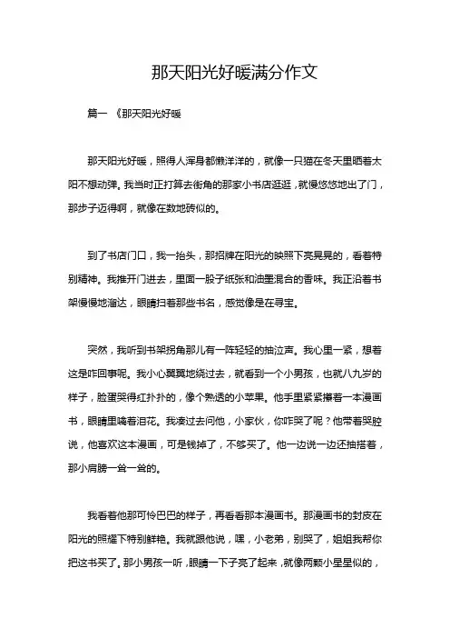 那天阳光好暖满分作文