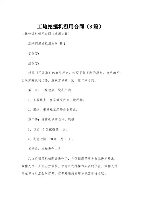 工地挖掘机租用合同(3篇)