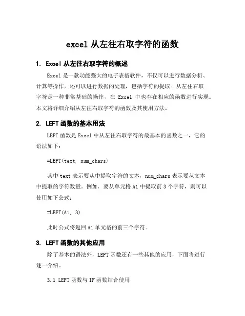 excel从左往右取字符的函数