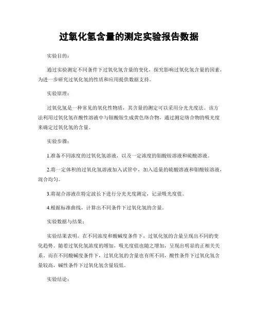 过氧化氢含量的测定实验报告数据