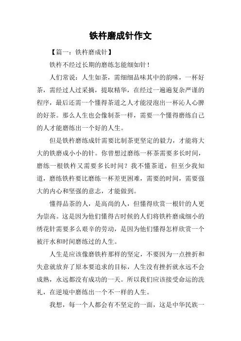 铁杵磨成针作文