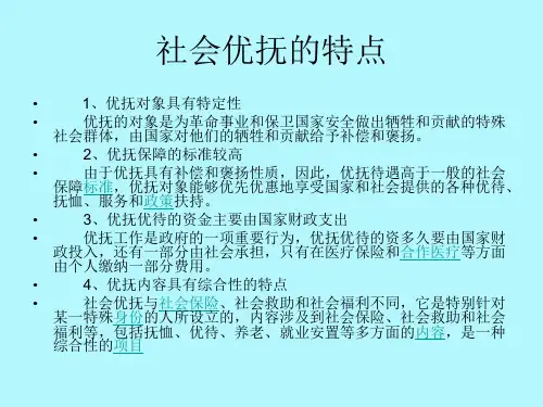 社会优抚社会优抚是指对革命军人及其家属提供的社会保障