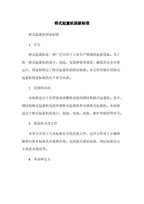 桥式起重机国家标准