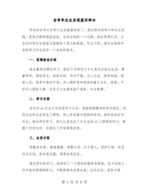 自考毕业生自我鉴定样本(四篇)