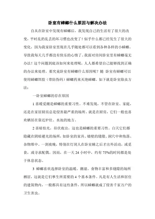 卧室有蟑螂什么原因与解决办法