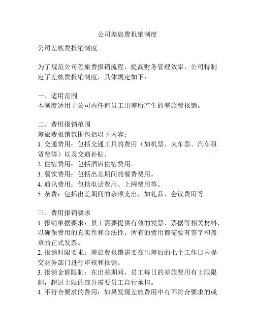 公司差旅费报销制度