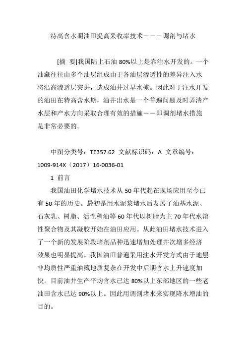 特高含水期油田提高采收率技术―――调剖与堵水