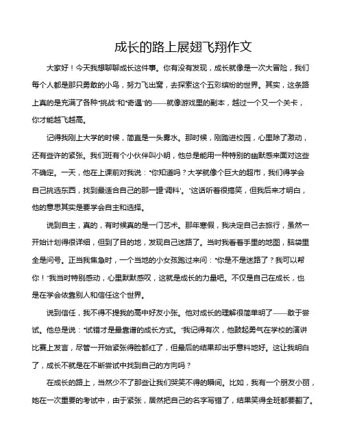 成长的路上展翅飞翔作文