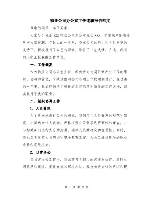 物业公司办公室主任述职报告范文