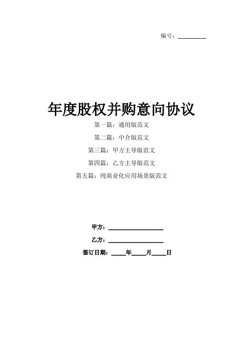 年度股权并购意向协议