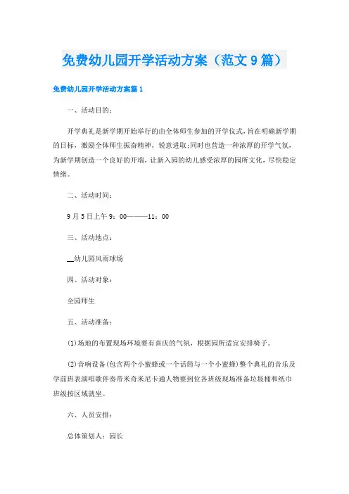 幼儿园开学活动方案(范文9篇)