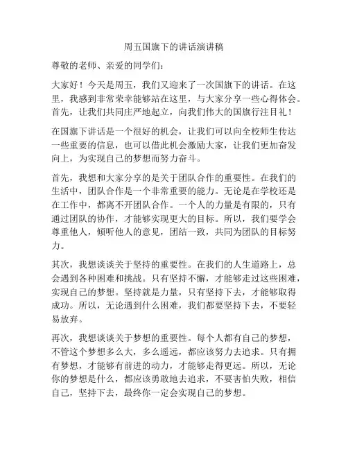 周五国旗下的讲话演讲稿