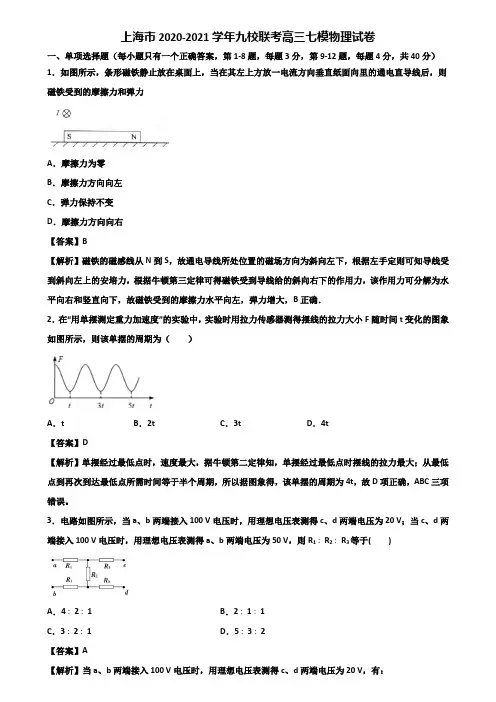 上海市2020-2021学年九校联考高三七模物理试卷含解析