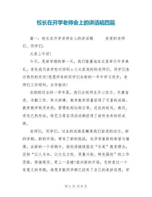 校长在开学教师会上的讲话稿四篇