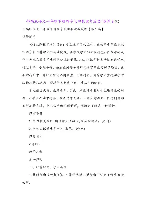 部编版语文一年级下册四个太阳教案与反思(推荐3篇)