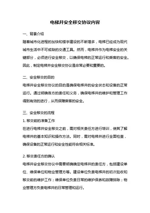 电梯井安全移交协议内容