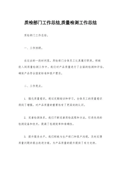 质检部门工作总结,质量检测工作总结