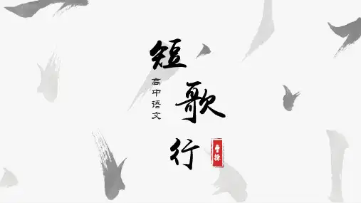 《短歌行》课件(共26张PPT) 统编版高中语文必修上册.ppt
