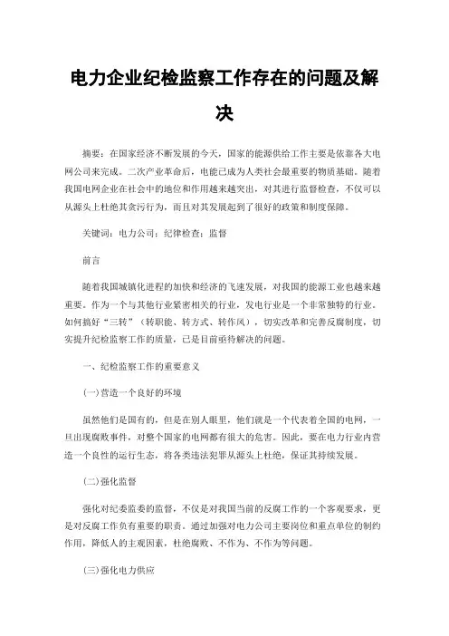 电力企业纪检监察工作存在的问题及解决