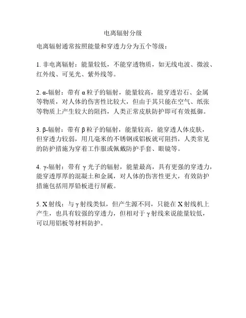 电离辐射分级