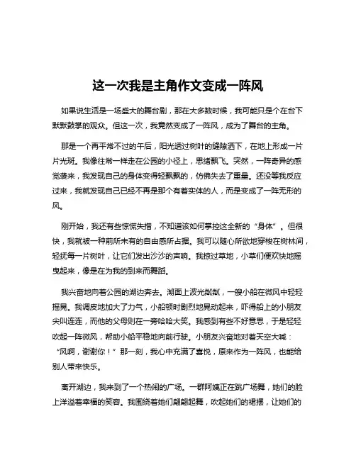 这一次我是主角作文变成一阵风