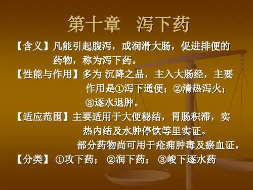 第二节 润下药