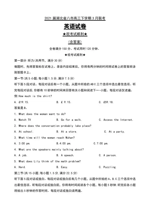 2021届湖北省八市高三下学期3月联考英语试卷及答案