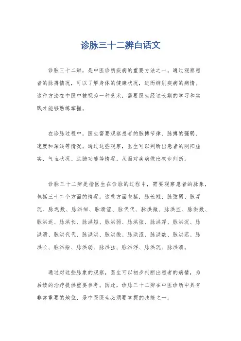 诊脉三十二辨白话文