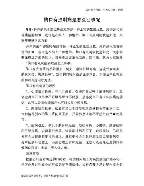 胸口有点刺痛是怎么回事呢