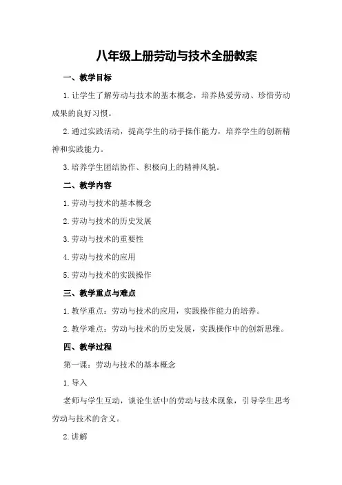 八年级上册劳动与技术全册教案