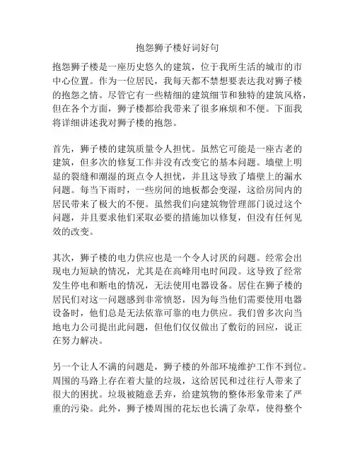 抱怨狮子楼好词好句